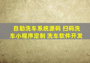 自助洗车系统源码 扫码洗车小程序定制 洗车软件开发